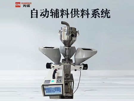 自動(dòng)輔料供料系統(tǒng)	