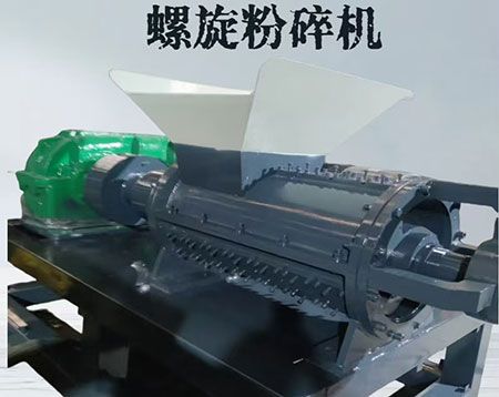 螺旋粉碎機(jī)
