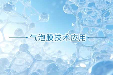 氣泡膜技術(shù)應(yīng)用